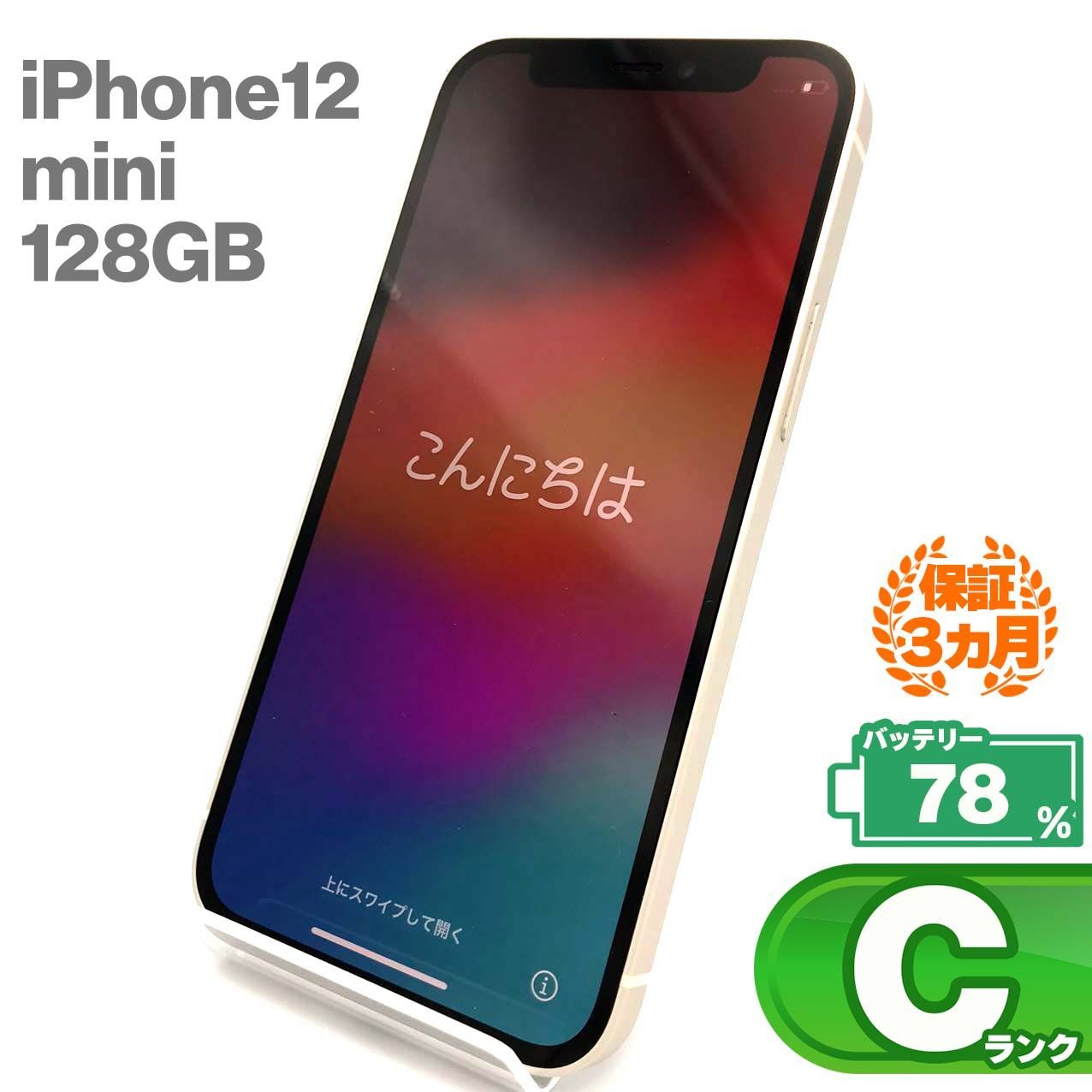 iPhone12 mini 128GB ホワイト SIMフリー（MGDM3J/A iPhone 12 Mini  