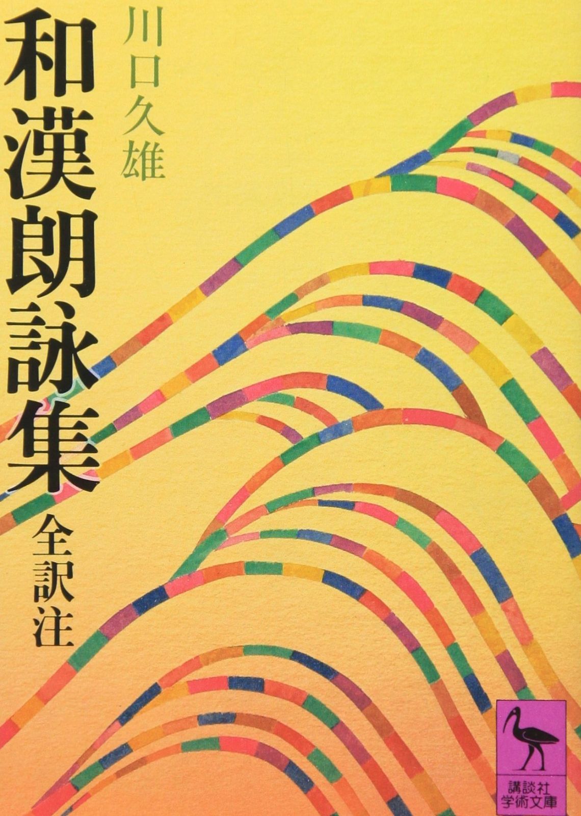 和漢朗詠集 講談社学術文庫 325