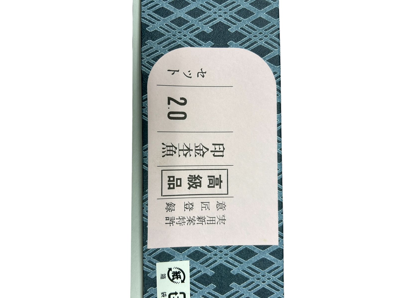 印金杢魚 セット 2.0 中古 メルカリShops