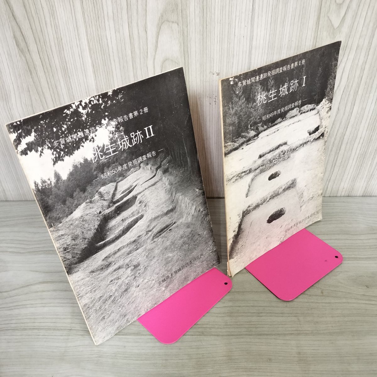 中古] 計2冊 多賀城関連遺跡発掘調査報告書 桃生城跡 I II 1 2 昭和50 