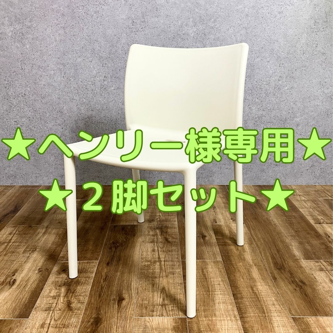 ヘンリー様 ２脚セット マジス チェア MAGIS AIR CHAIR WHITE