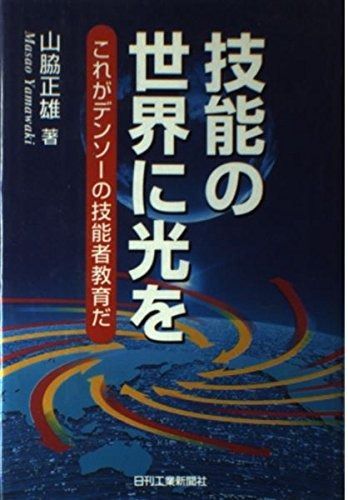 技能の世界に光を: これがデンソーの技能者教育だ