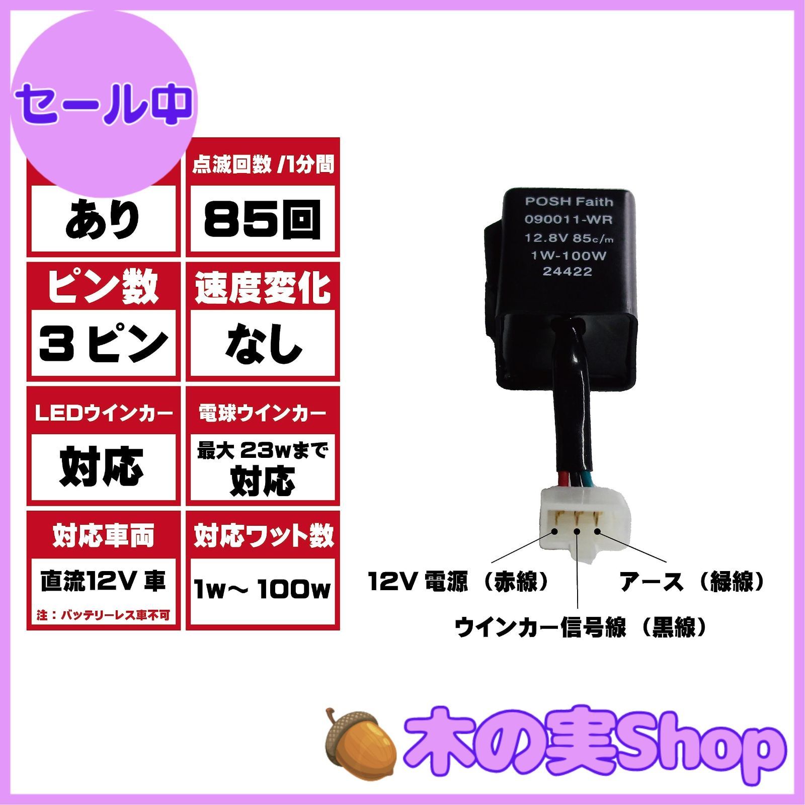 ポッシュフェイス(POSH FAITH) ポッシュ(POSH) バイク用品 【大安売り】ポッシュフェイス(POSH FAITH) ポッシュ(POSH) バイク用品 ワイドワットウインカーリレー(LED対応) 3線式 090011-WR