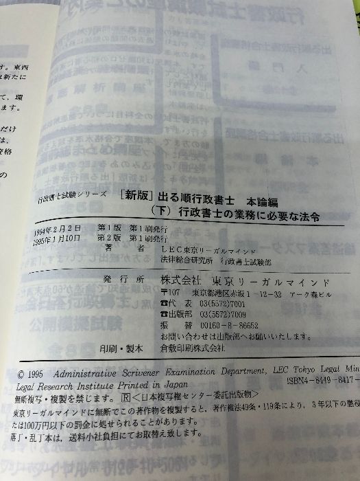 出る順行政書士行政書士の業務に必要な法令 下 (行政書士試験シリーズ) 東京リーガルマインド LEC東京リーガルマインド法律総合研究所 - メルカリ