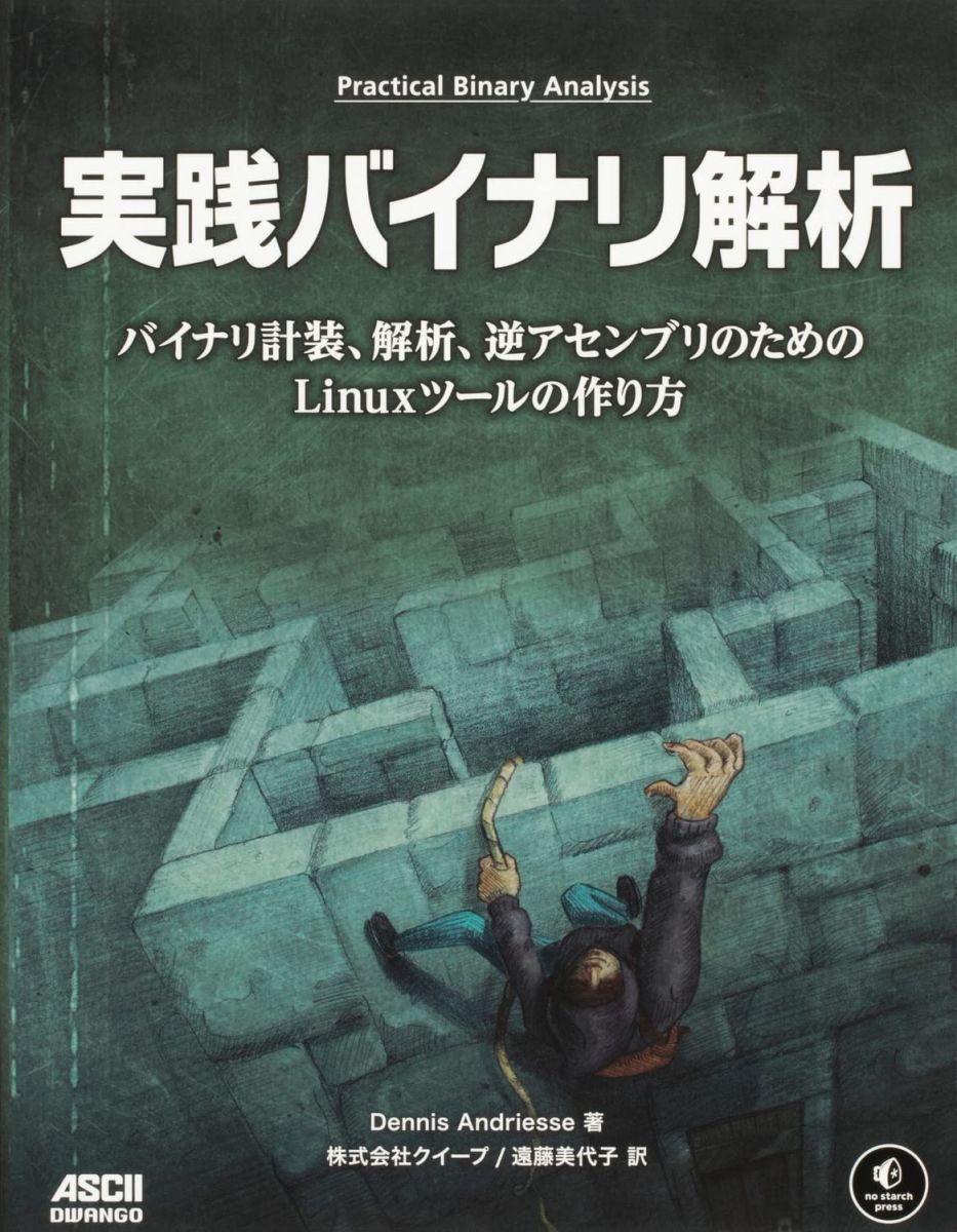 実践バイナリ解析 バイナリ計装、解析、逆アセンブリのためのLinuxツールの作り方 (no starch press)