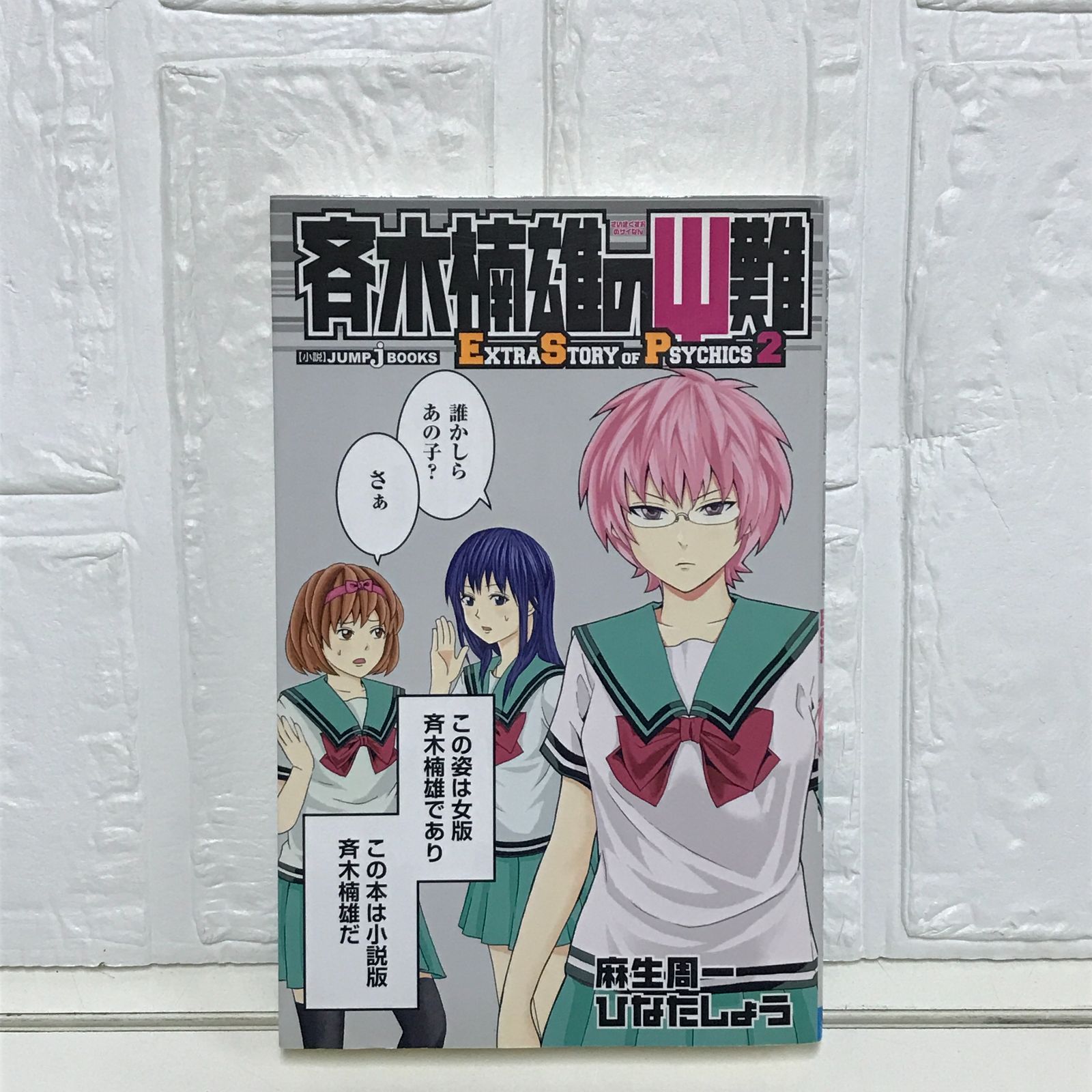 斉木楠雄のΨ難 2 EXTRA STORY OF PSYCHICS (JUMP j BOOKS) ひなた 