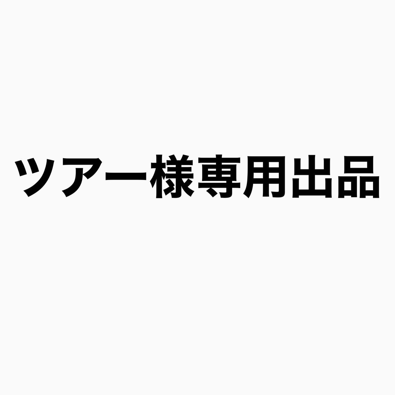 専用さま専用出品 よろしかっ