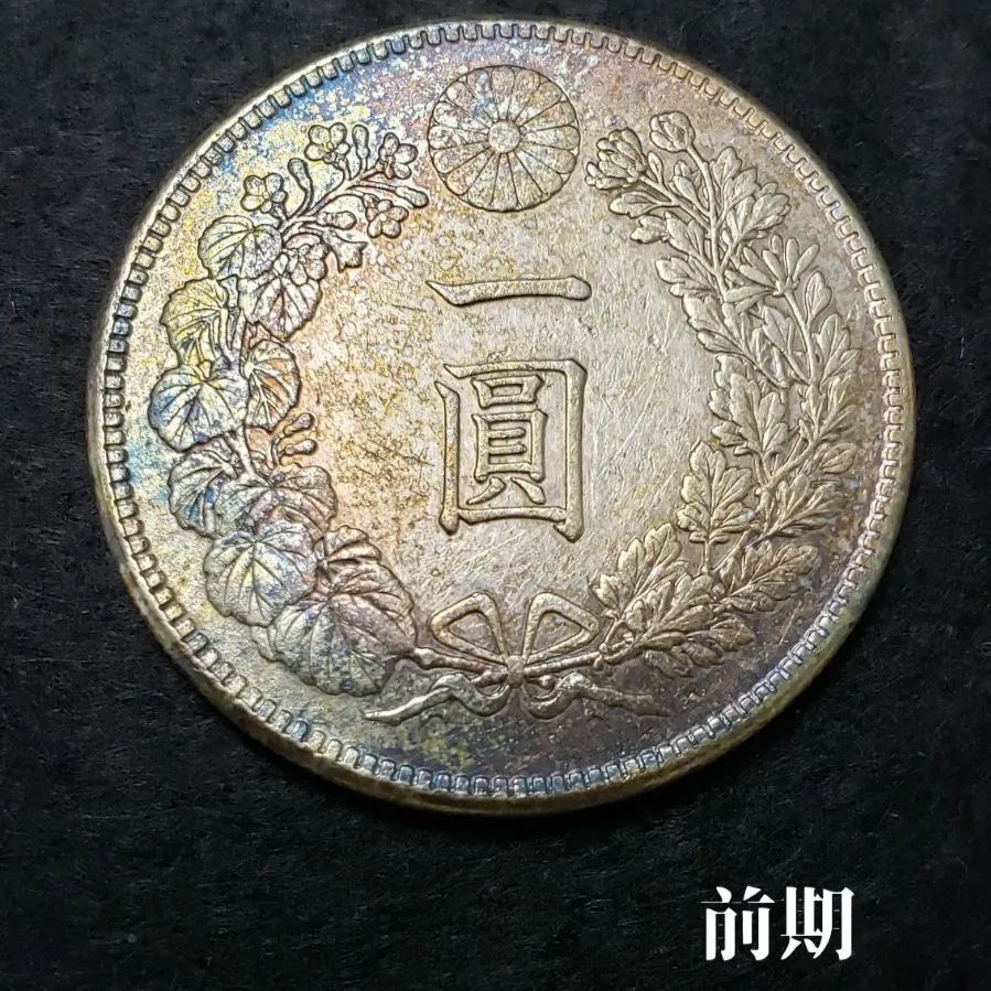 新品爆買い一円銀貨 明治45年 と大正3年 美品 コレクション