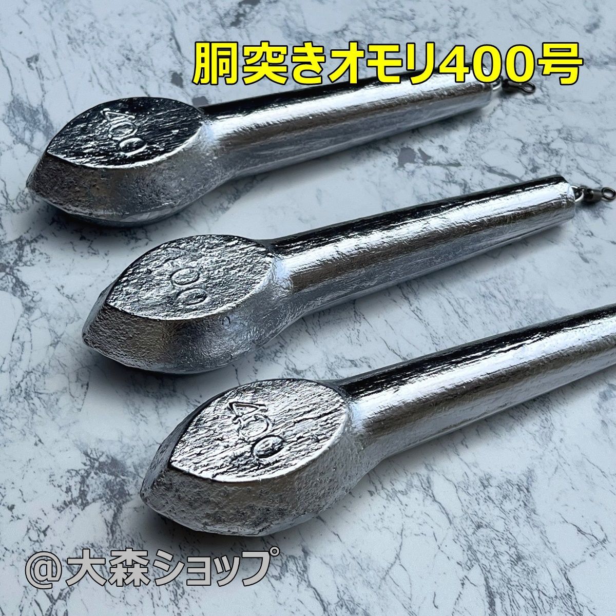胴突オモリ 400号3本セット スイベル付き - メルカリ
