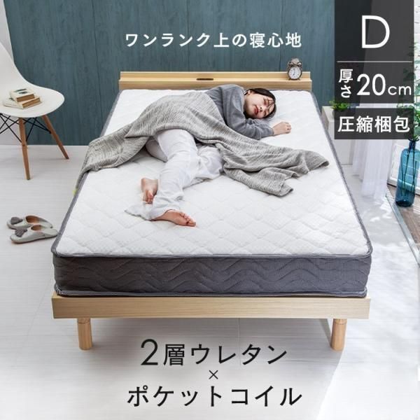 公式 マットレス ダブル ポケットコイル 高反発 ウレタン 2層ウレタン 厚さ20cm 体圧分散 通気性 圧縮梱包 ポケットコイルマットレス 2U-PKTM-D