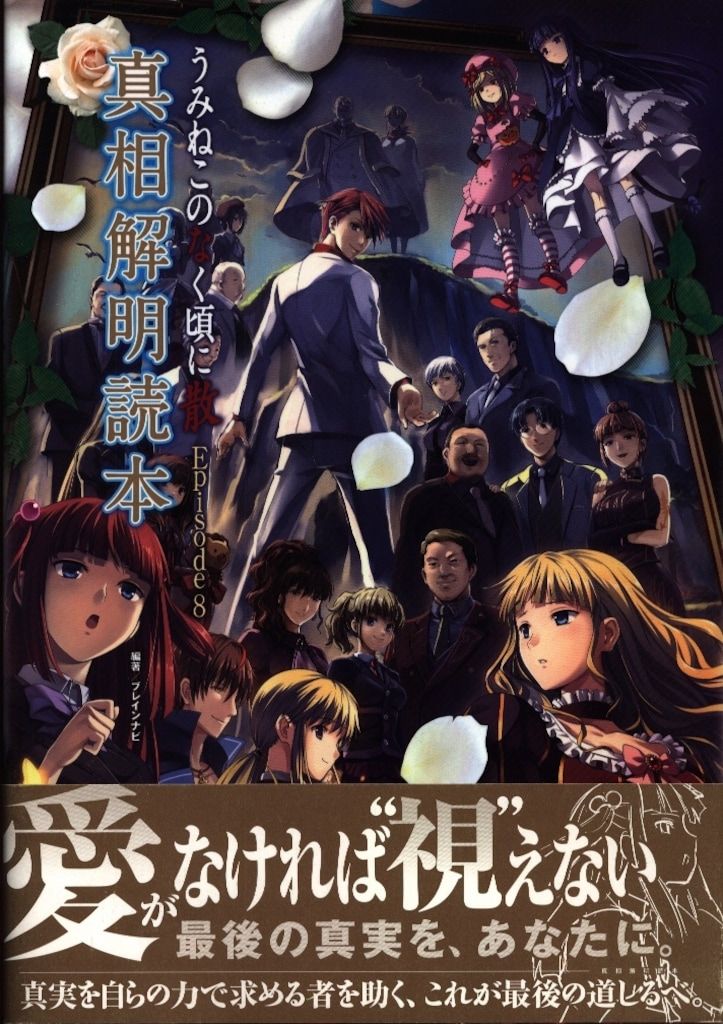 双葉社 うみねこのなく頃に散 Episode8 真相解明読本 (帯付