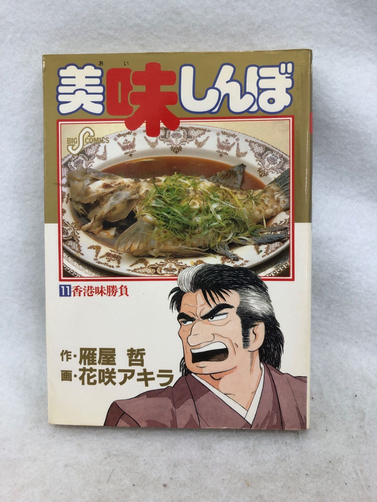 パープル　美味しんぼ　雁屋哲　花咲アキラ 美味しんぼ (3) by 雁屋 哲, 花咲 アキラ | Goodreads