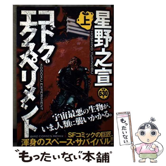 中古】 コドク・エクスペリメント 上 （バーズコミックス