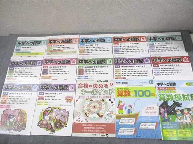 東京出版 中学への算数 2022年4月〜2023年3月号/臨時増刊 計15冊 條秀彰/石田智彦/下平正朝/櫻井俊治/他多数 082R4D 東京出版 中学への算数 2022年4月～2023年3月号/臨時