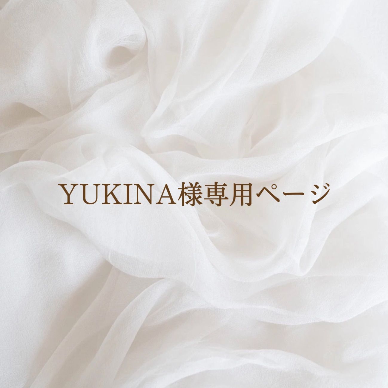 YUKINA様専用ページ - メルカリ