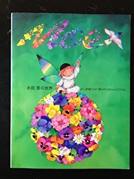 【中古】 永田萌の世界～ほら、妖精たちが夢のゆくえをおしえてくれる。 : 永田萌の世界 本 ほら、妖精たちが 永田萌画集 妖精たちが夢のゆくえをおしえてくれる