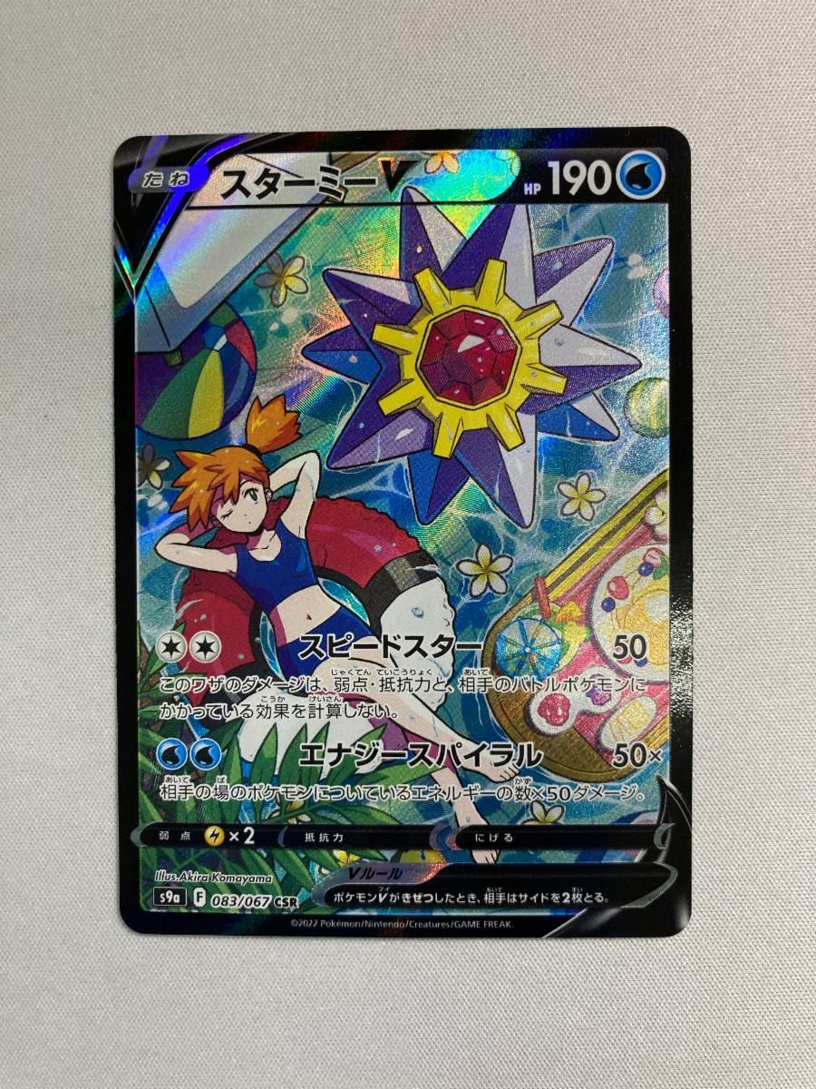 傷ありスターミーV CSR S9a バトルリージョン 083/067 スターミーV【CSR】{083/067}