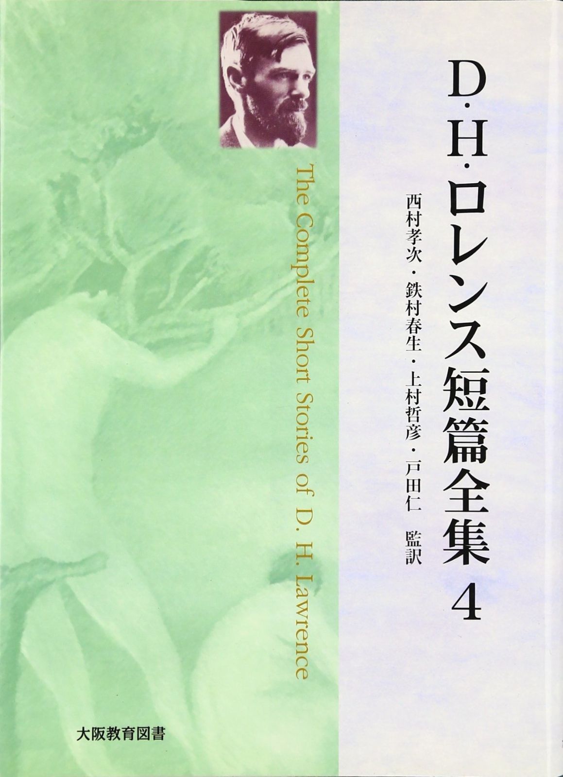 D.H.ロレンス短編全集 4