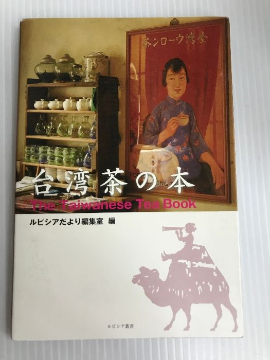 音楽、日の 単行本 LUPICIA・台湾茶の本 The Taiwanese Tea Book ルピシア ルピシア
