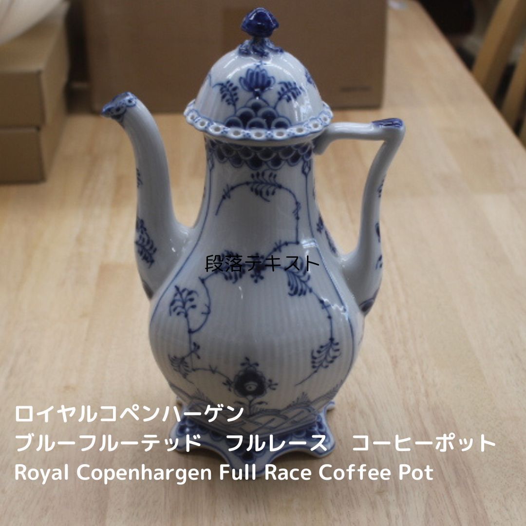  ロイヤルコペンハーゲン ブルーフルーテッド フルレース コーヒーポット 藤沢辻堂店