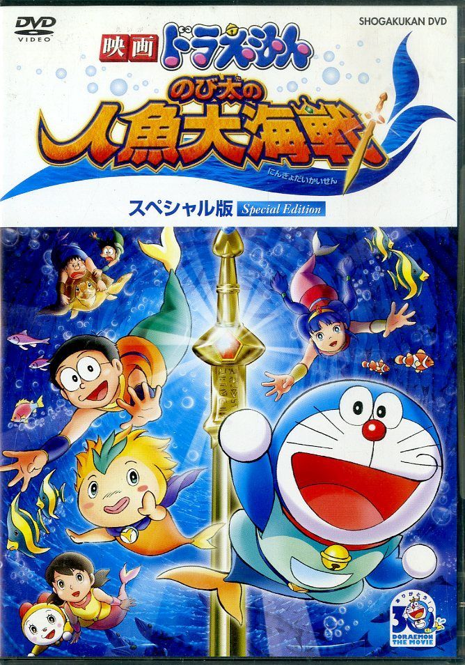 【未開封】映画ドラえもん のび太の人魚大海戦 スペシャル版DVD＋その他 未開封】映画ドラえもん のび太の人魚大海戦 スペシャル版DVD＋
