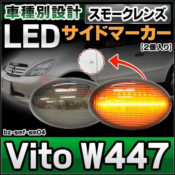 ll-bz-smf-sm04 スモークレンズ Vito W447 LEDサイドマーカー LEDウインカー 純正交換 メルセデスベンツ BENZ( カスタム パーツ ベンツ カスタムパーツ サイドマーカー ウィンカー ドレスアップ 車用品