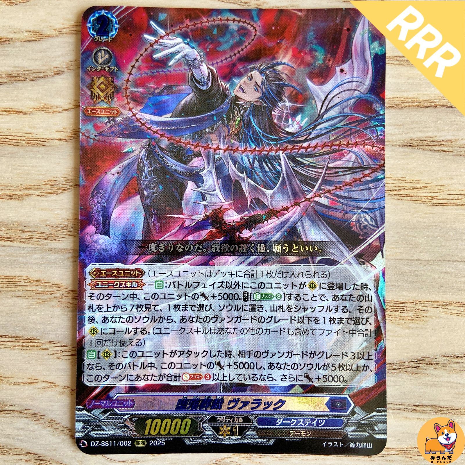 ヴァンガード　堕落葬裁　ヴァラックORRR 3枚 DZ-SS11】堕落葬裁 ヴァラック ORRR - メルカリ