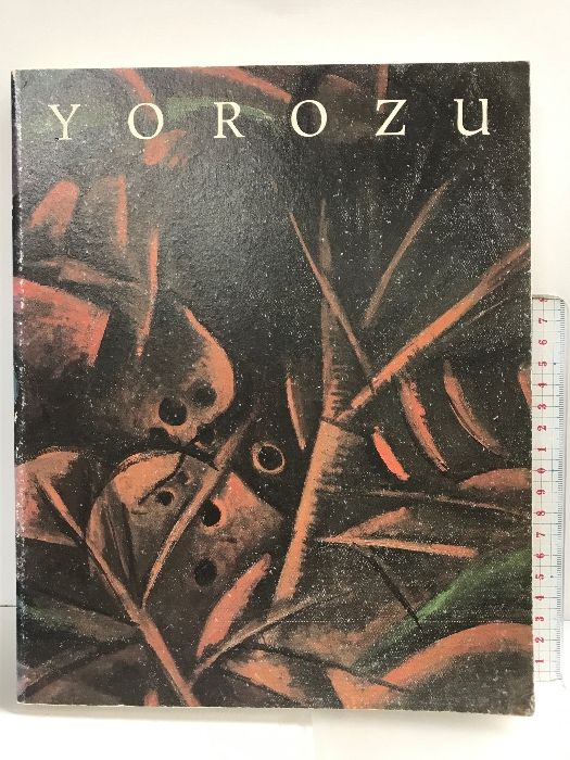 図録】萬鐵五郎展 YOROZU 絵画の大地を揺り動かした画家 発行：朝日新聞