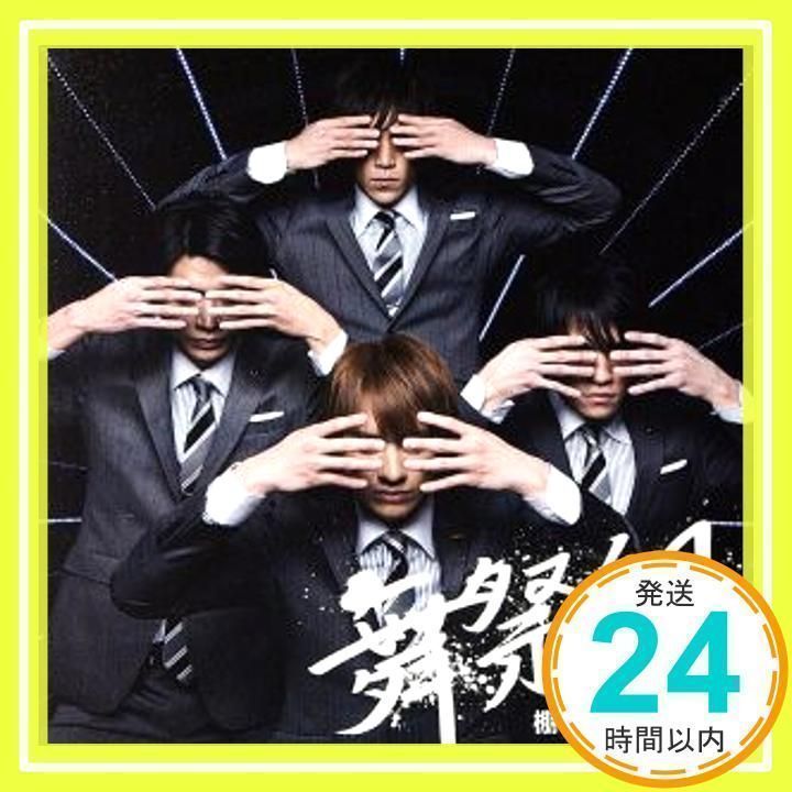 棚からぼたもち (初回生産限定盤B) [CD] 舞祭組_02 - メルカリ