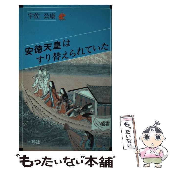 【中古】 安徳天皇はすり替えられていた/木耳社/宇佐公康 中古】 安徳天皇はすり替えられていた （オリエントブックス