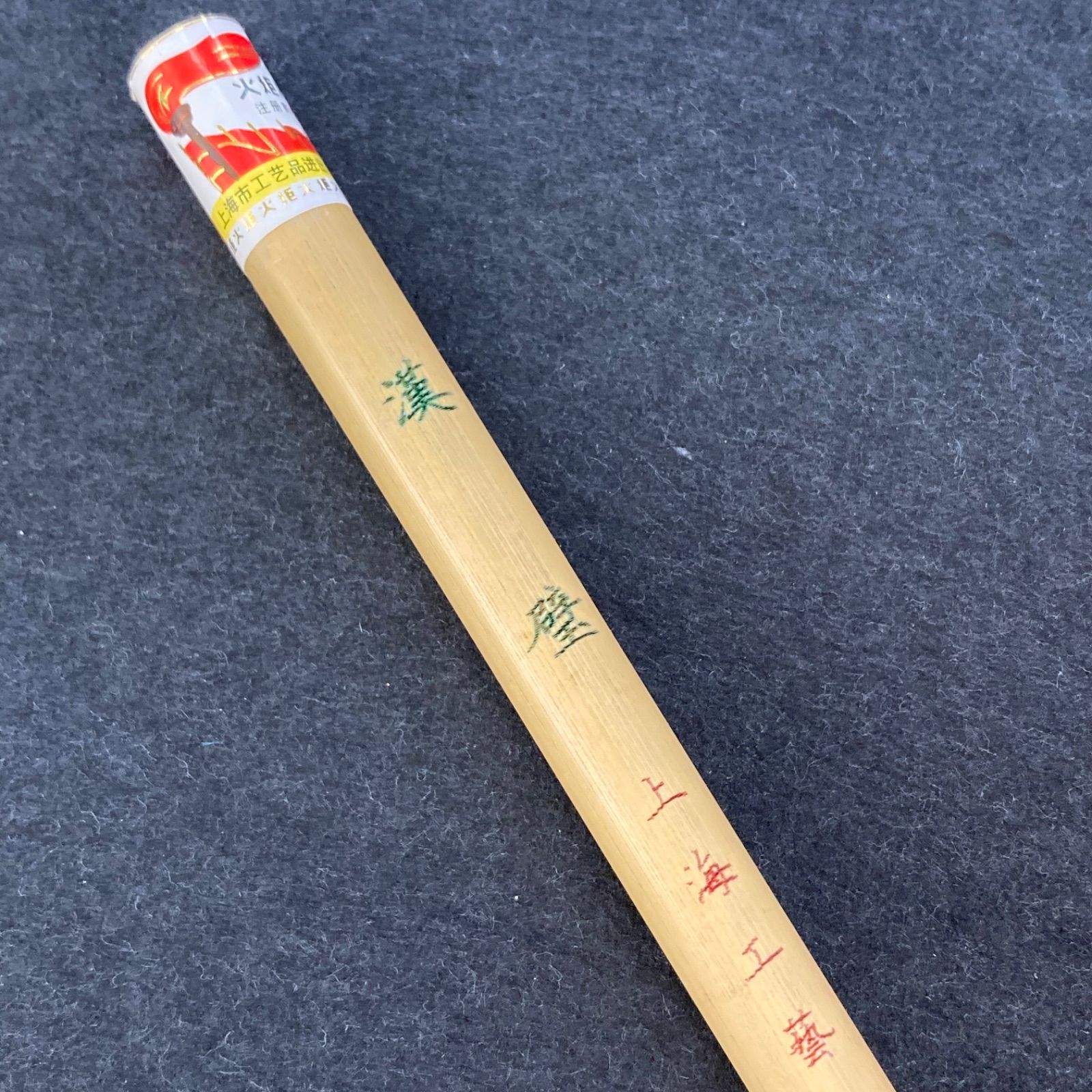 上海工藝 火炬牌 漢壁 3本セット 筆 小筆 細筆 唐筆 書道用品 - メルカリ