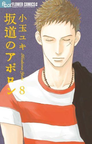 坂道のアポロン (8) (フラワーコミックス) - メルカリ