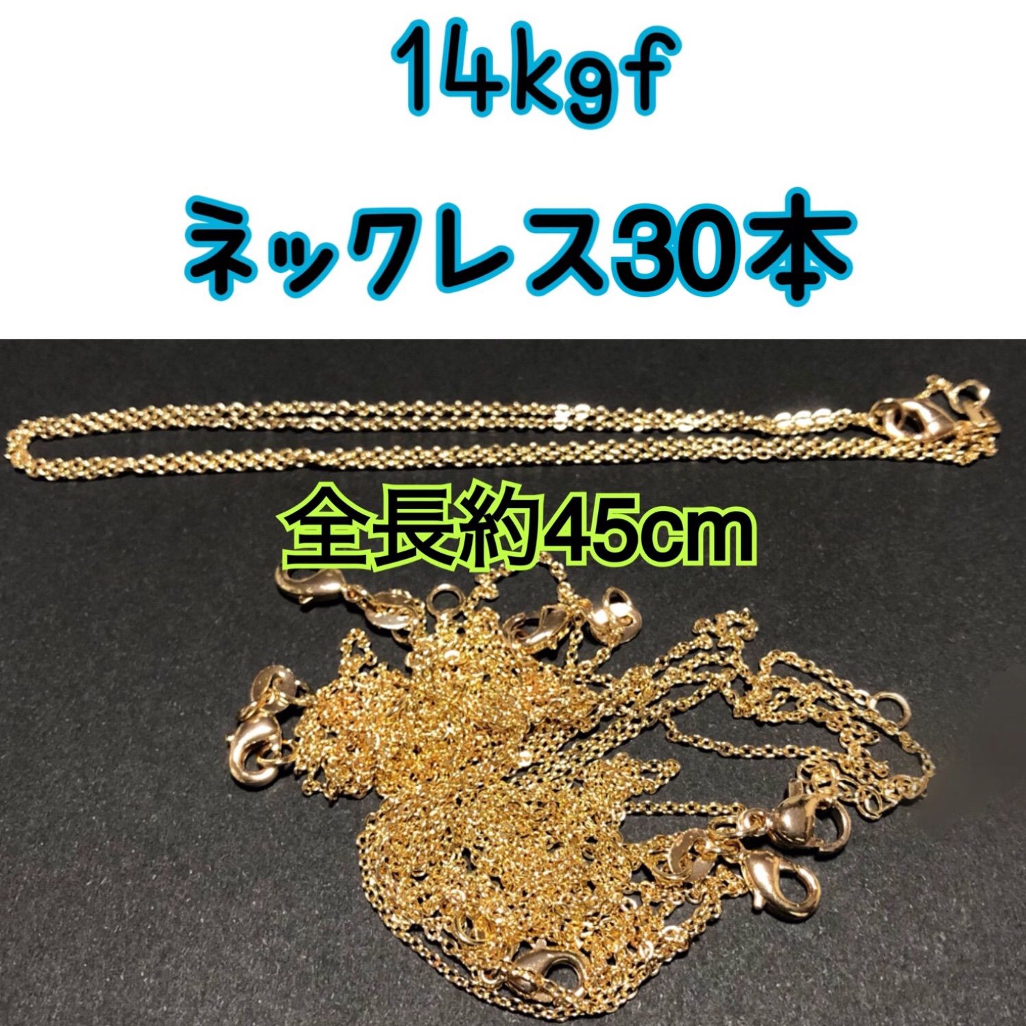 【30本】14kgf（ゴールドフィルド）　極細あずきチェーン　シンプルネックレス　男女兼用
