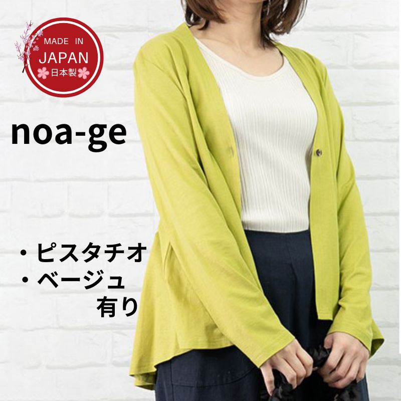 ノアジェ noa-ge【日本製】綿100%　軽くて快適な着心地のフィッシュテールカーディガン