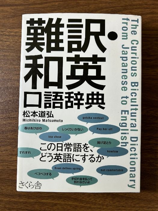 難訳・和英口語辞典 Amazon.co.jp: 難訳・和英口語辞典 eBook : 松本道弘: Kindle Store