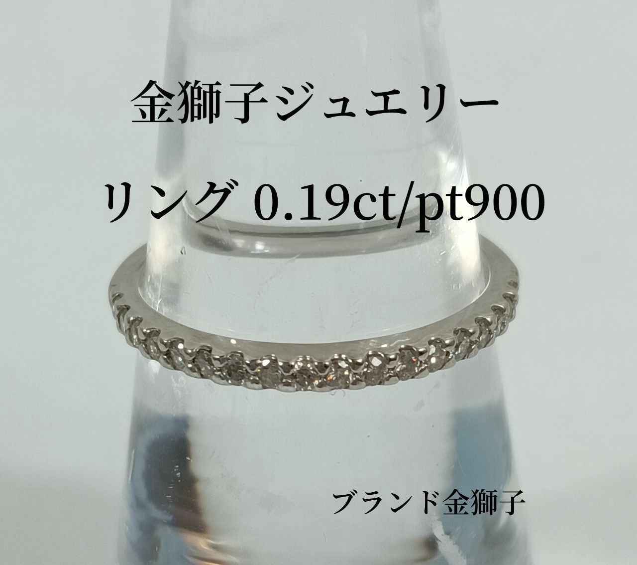 金獅子オリジナルジュエリー リング Pt900 D0.19ct サイズ11号