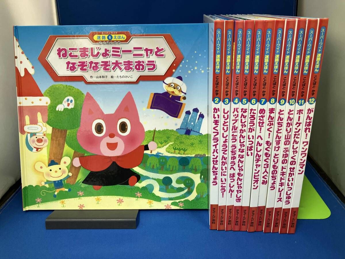 スーパーワイド　チャレンジえほん　ゲーム絵本　迷路えほん スーパーワイド 迷路えほん｜定期購読 - 雑誌のFujisan