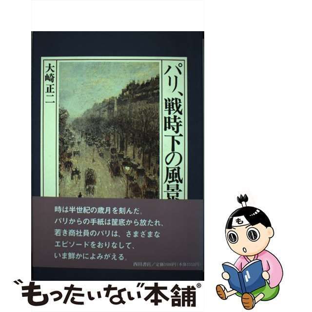 中古】 パリ、戦時下の風景 / 大崎 正二 / 西田書店 - メルカリ