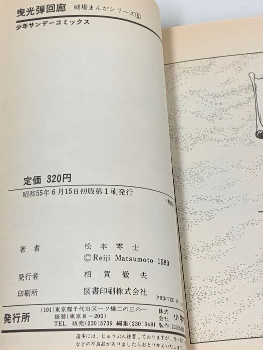 松本零士☆★戦場まんがシリーズ・全9★☆少年サンデーコミックス　初版3冊　良品 戦場まんがシリーズ 全9巻 セット (3巻・7巻・9巻初版) 少年
