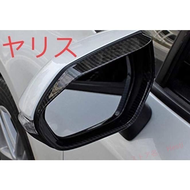 高品質 新型ヤリス ヤリスクロス ドアミラーカバー ドアミラーバイザー【D28】