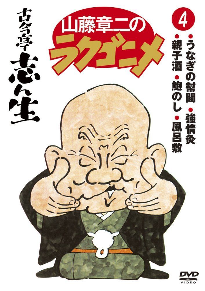 DVD 山藤章二のラクゴニメ4 [DVD]