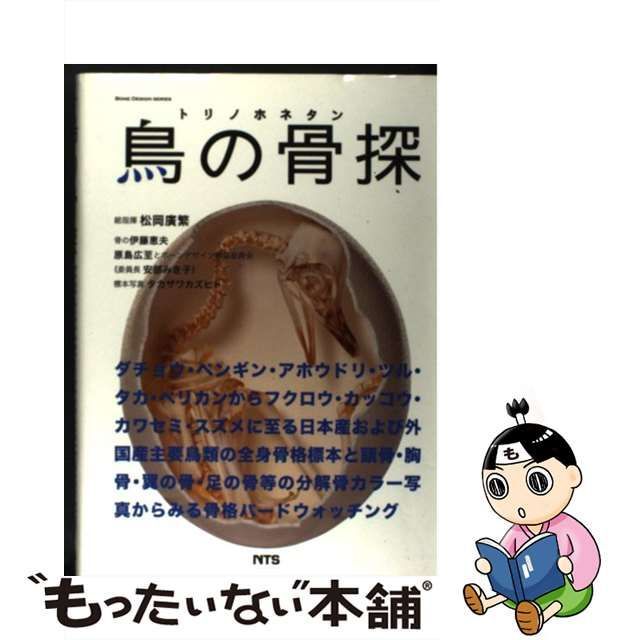 鳥の骨探 Yahoo!オークション - 鳥の骨探―主要鳥類の全身骨格標本と分解骨