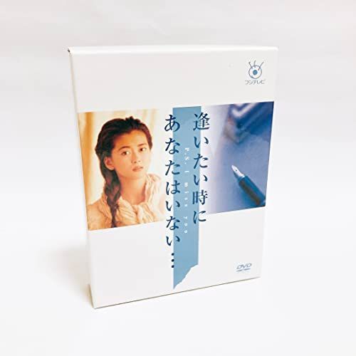 フジテレビ開局50周年記念 「逢いたい時にあなたはいない・・・」DVD