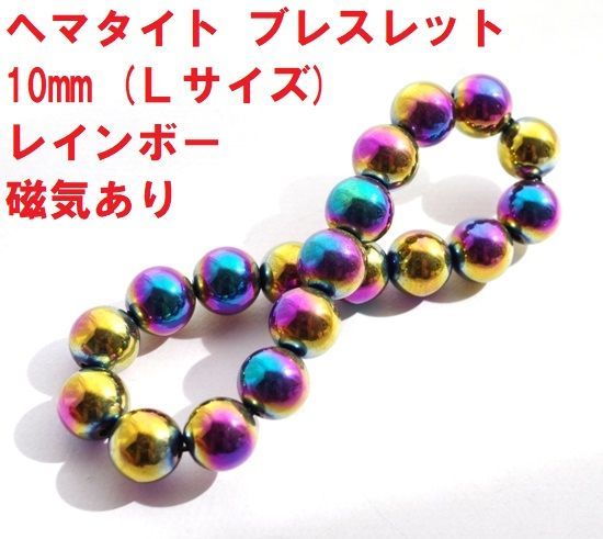 レインボー ヘマタイト ブレスレット 10mm (Lサイズ) 磁気
