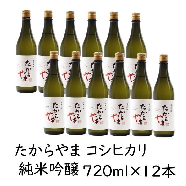 日本酒 たからやま 純米吟醸コシヒカリ 720ml 12本 16％ たからやま醸造 宝山酒造 新潟酒
