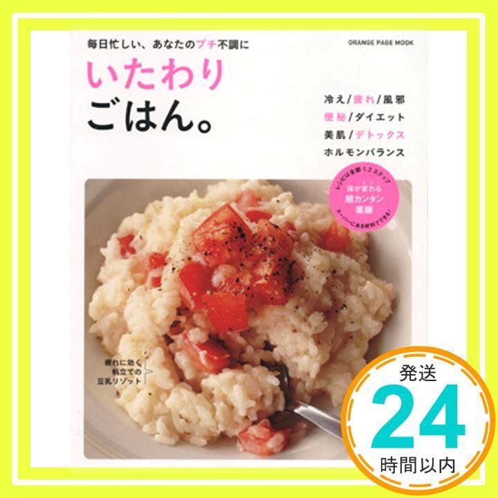 いたわりごはん オレンジページムック ムック Feb 26 2015 杏仁美友_02