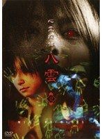 中古】心霊探偵八雲 vol.1【訳あり】d1114【レンタル専用DVD】 - メルカリ