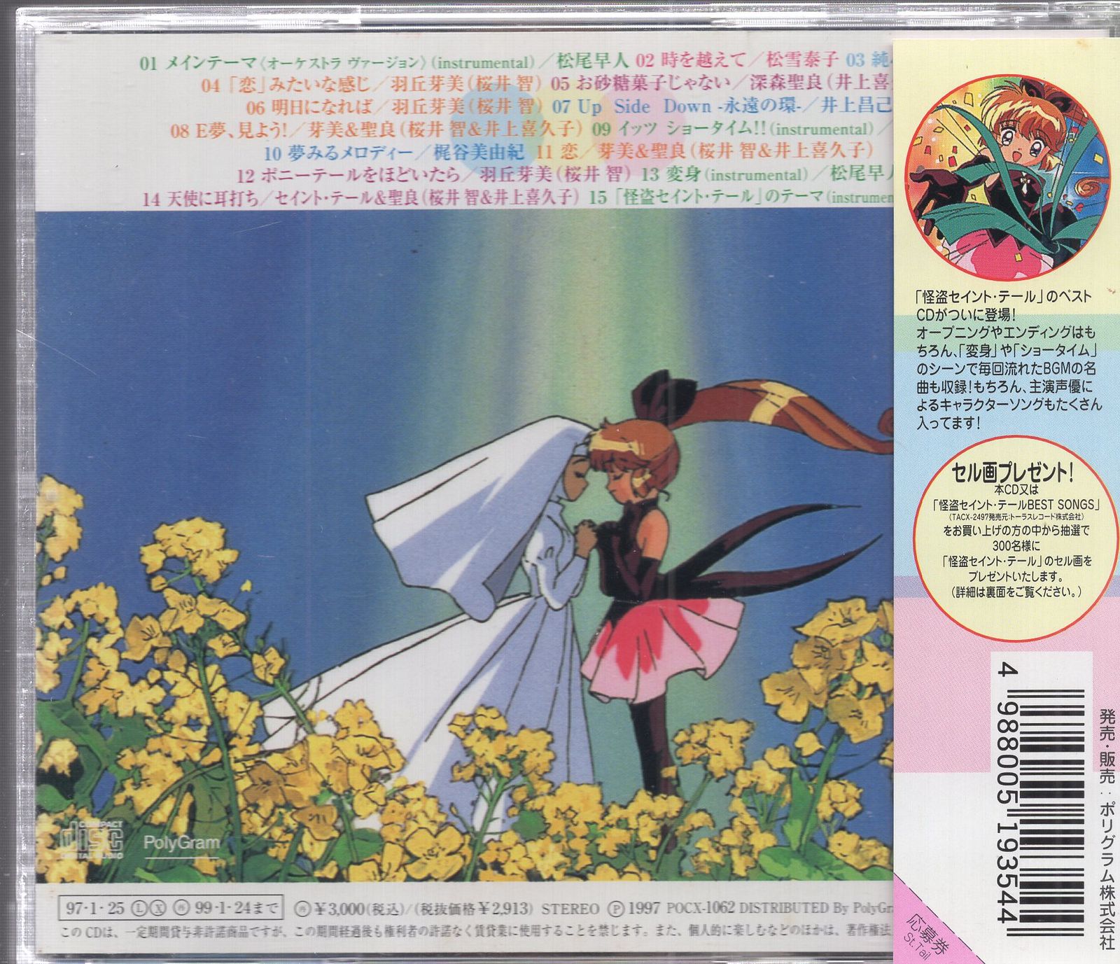 怪盗セイントテールブルーレイ Saint Tail Blu-ray (Mysterious Thief Saint Tail / 怪盗セイント