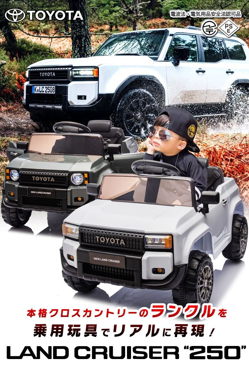 新品】乗用玩具 乗用ラジコンカー TOYOTA LAND CRUISER 250 トヨタ