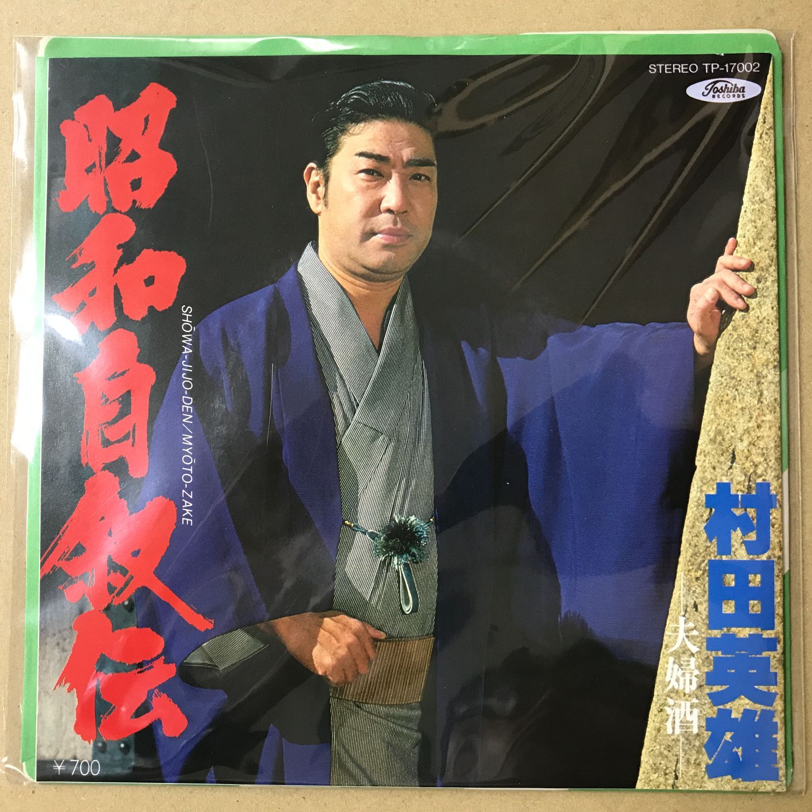 EPレコード 村田英雄 [ むらたひでお ] 昭和自叙伝 / 夫婦酒 ( TP